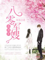 【资源】《八零军嫂是神医/八零娇妻是神医》作者：咪菟【完结+番外】（2019.4.14更新番外完结）