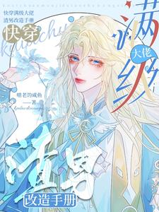 【资源】《快穿满级大佬，渣男改造手册》作者：啃老的咸鱼【完结+番外】