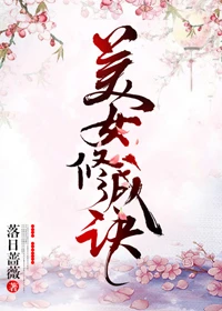 【资源】《美女修成诀》作者：落日蔷薇【完结】