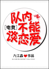 【资源】《队内不能谈恋爱[电竞]》作者：九江淼【完结+番外】（2019.11.9更新番外完结）