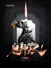 【资源】《惹不起的鬼神大人！》作者：诗书酒【完结】