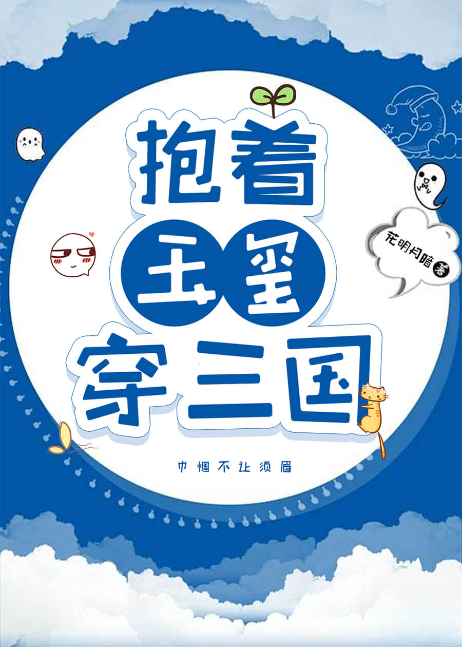 【资源】《（历史同人）抱着玉玺穿三国》作者：花明月暗【完结】