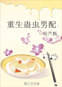 【资源】《重生蛊虫男配》作者：葫芦瓢【完结】