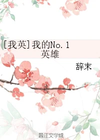 【资源】《（我英同人）[我英]我的No.1英雄》作者：辞末【完结+番外】