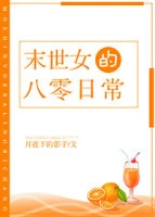 【资源】《末世女的八零日常》作者：月夜下的影子【完结+番外】（2020.3.15更新番外完结）