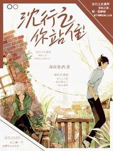 【资源】《沈行之，你站住！》作者：枕暄【完结】