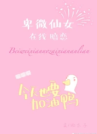 【资源】《卑微仙女在线暗恋》作者：酒太子【完结】
