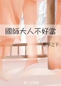 【资源】《国师大人不好当》作者：繁华之下【完结】