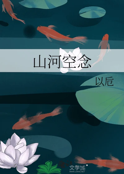 【资源】《山河空念》作者：以栀【完结】