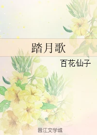 【资源】《（天下3同人）踏月歌》作者：百花仙子【完结】