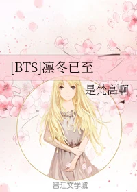 【资源】《（BTS同人）[BTS]凛冬已至》作者：是梵高啊【完结+番外】