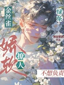 【资源】《绿茶金丝雀娇软撩人不想负责》作者：枕暄【完结+番外】