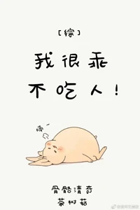 【资源】《（综英美剧同人）[综]我很乖不吃人！》作者：骨骼清奇茶树菇【完结】