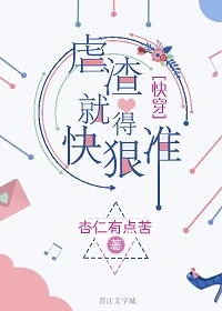 【资源】《虐渣就得快狠准［快穿］》作者：杏仁有点苦【完结】