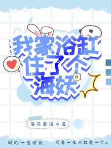 【资源】《我家浴缸住了个海妖》作者:枕暄【完结+番外】