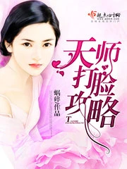 【资源】《天师打脸攻略》作者：蜗碎【完结】