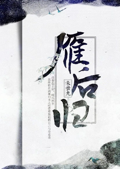 【资源】《雁后归+妖言》作者：未廿九【完结】