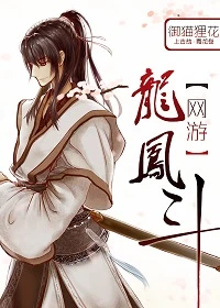 【资源】《网游之龙凤斗》作者：御猫狸花【上部完结】