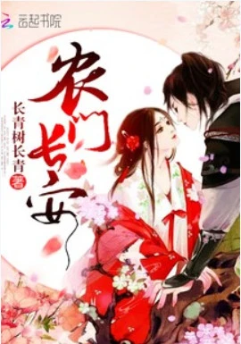 【资源】《农门长安》作者：长青树长青【完结+番外】（2019.6.2更新番外至完结）
