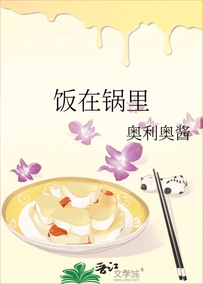 【资源】《饭在锅里》作者：奥利奥酱【完结+番外】