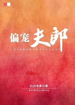 【资源】《穿到古代卖甜点/偏宠夫郎》作者：白日坐梦【完结+番外】（2019.12.25更新番外完结）