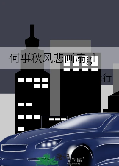 【资源】《何事秋风悲画扇gl》作者：轻歌徐行【完结+番外】