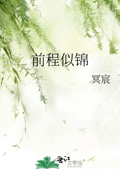 【资源】《前程似锦》作者:冥宸【完结+番外】