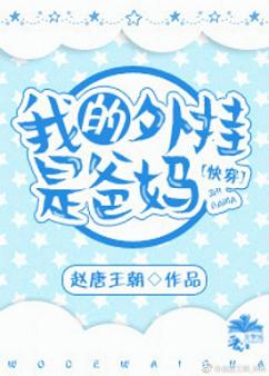【资源】《（综同人）我的外挂是爸妈[快穿]》作者：赵唐王朝【完结+番外】