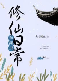 【资源】《东海虫修仙日常》作者：九云屏【完结】