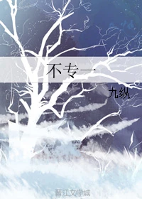 【资源】《不专一》作者：九纵【完结】