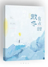 【资源】《微冬有点甜[校园]》作者：宁负【完结】