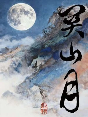 【资源】《关山月》作者：狸花半两【CP完结】