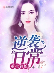 【资源】《重生符娘逆袭日常/八零符娘小军嫂》作者：小二园【完结】