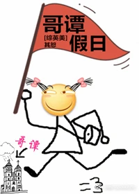 【资源】《（综英美剧同人）[综英美]哥谭假日》作者：其恕【完结】