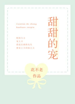 【资源】《甜甜的宠》作者：花不老【完结】