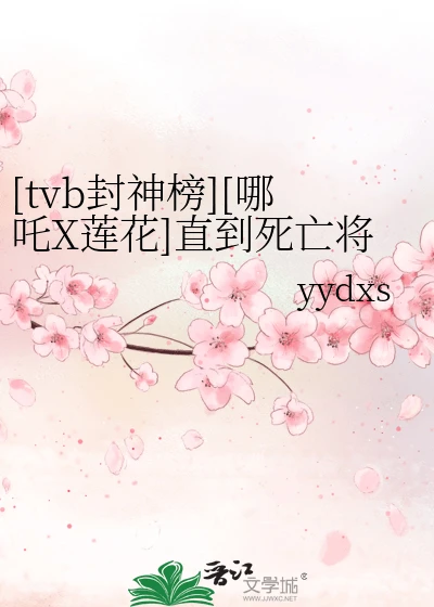 【资源】《（tvb封神榜同人）[tvb封神榜]直到死亡将他们分开》作者：磨牙的莫亚【完结+番外】