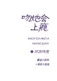 【资源】《即刻热恋/吻她会上瘾》作者：依存体质【完结+番外】（2019.5.5更新番外完结）