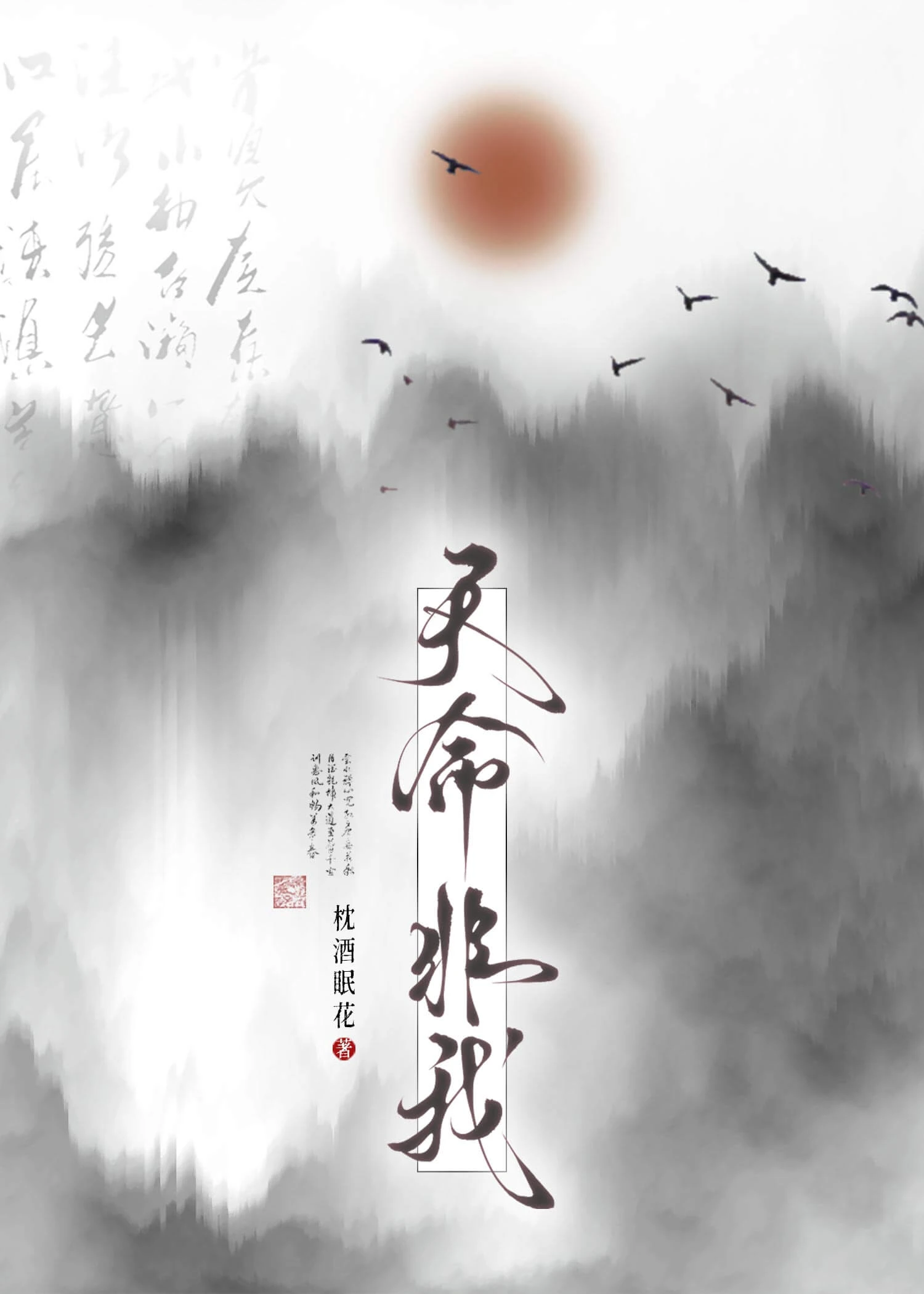 【资源】《天命非我》作者：枕酒眠花【完结+番外】