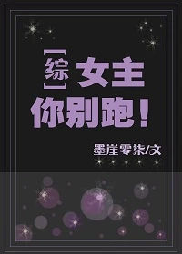 【资源】《（综漫同人）[综]女主你别跑！》作者：墨崖零柒【完结】