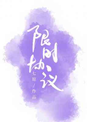 【资源】《限时协议》作者：七原【CP完结+番外】