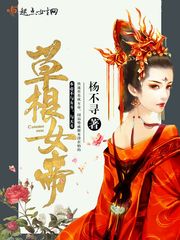 【资源】《草根女帝》作者：杨不寻【完结】