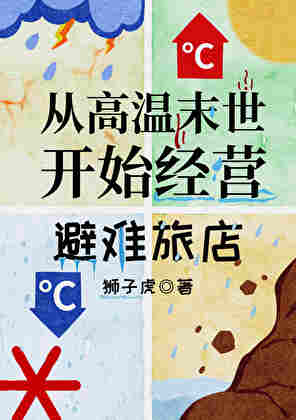 【资源】《从高温末世开始经营旅店》作者：狮子虎【完结】