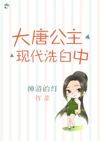 【资源】《大唐公主现代洗白中》作者：神游的灯【完结】