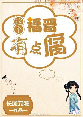 【资源】《清穿之这个福晋有点腐》作者：长风为袖【完结+番外】