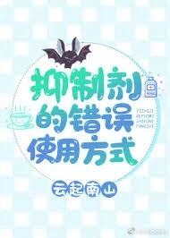 【资源】《抑制剂的错误使用方式》作者：云起南山【完结+番外】（2019.10.27更新番外完结）
