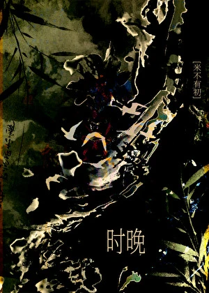 【资源】《与前夫合中情蛊后》作者：米不有初【完结】