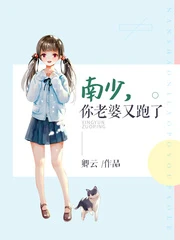 【资源】《南少，你老婆又跑了/南少老婆又跑了》作者：卿云【完结】