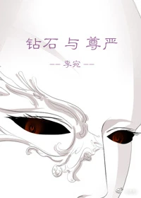 【资源】《钻石与尊严》作者：李宛【完结】