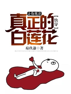 【资源】《让你见识真正的白莲花[快穿]》作者：琼玖谦【完结】