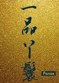 【资源】《重生之一品丫鬟》作者：Panax【完结+番外】